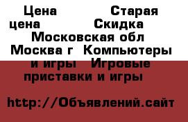 Xbox 360 Kinect Slim 4Gb  › Цена ­ 5 000 › Старая цена ­ 6 100 › Скидка ­ 20 - Московская обл., Москва г. Компьютеры и игры » Игровые приставки и игры   